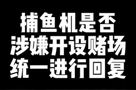 捕鱼机是否涉嫌开设赌场，统一进行回复#捕鱼机 #开设赌场罪 #长春刑事律师 #长春律师 #长春刑事辩护律师