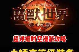 超详细时空漫游攻略！白嫖高等级装备！#魔兽世界勇士集结#魔兽世界#网易大神#我比你们多一个世界#魔兽世界地心之战正式上线