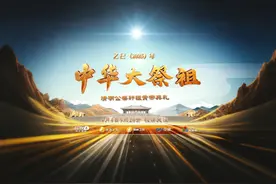 “中华大祭祖”—— 乙巳（2025视频封面