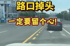 路口掉头时一定要留个心，这些规则要明白，否则建议别开车上路了 #每天一个用车知识 #汽车知识 #掉头规则