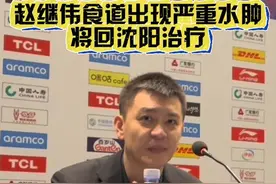 杨鸣在赛后表示#赵继伟声道严重水肿  ，但愿没有大碍啊~ #赵继伟将返回沈阳治疗  ，#辽宁男篮战胜四川男篮视频封面