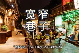 “宽窄巷子”处于历史文化保护区域，开发过程涉及保护、拆迁视频封面