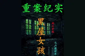 湖北校花被关小黑屋五年，被解救时浑身骨瘦如柴