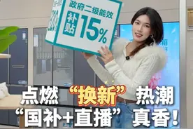 热点追踪｜点燃“换新”热潮，“国补+直播”真香！#国补 #直播 #电商 #以旧换新视频封面