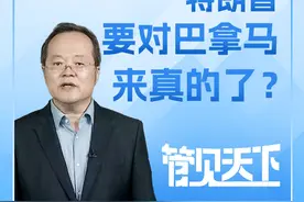欲动用军事，特朗普要对巴拿马来真的了？ 美欧多家主流媒体爆料，特朗普已下令五角大楼，就实控巴拿马运河，提供所谓可信的军事选项方案。难道这是特朗普要就夺河动武的“节奏”吗？请看直新闻特约评论员管姚如何解读→→#管见天下视频封面
