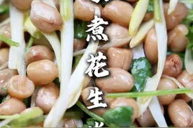 水煮花生米 一道下酒小菜，你按我这个法，简单又好吃！#水煮花生米 #真材实料好味道 #家常饭菜 #每日美食分享视频封面