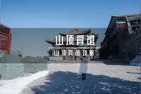冒雪从早跑晚跑遍泰山山顶宾馆，帮你们问到最新价格，位置视频封面