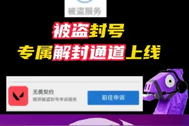 太好了！被盗号封号，专属解封通道来了！
#无畏契约 #情报马 #解封 #无畏契约壹决高下 #无畏契约壹决上线