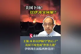 #美国 下场！#以伊冲突 何解？#王强  ：消耗战没意义，以色列就是“打大的”，#伊朗  现在面临两种选择！ #核设施视频封面