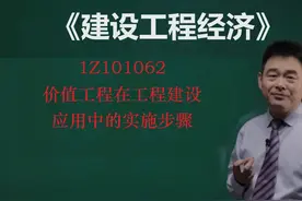 《建设工程经济》1Z101061价值工程在工程建设应用中的实