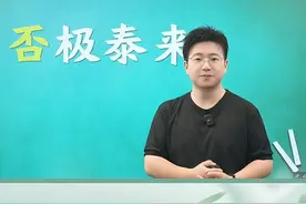 成语“否极泰来”是什么意思？
#文学常识 #语文 #成语积累 #家长必读 #初中语文 @在抖音学习 @DOU+小助手视频封面