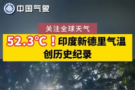 52.3℃！ 印度新德里气温创历史纪录 #关注全球天气视频封面