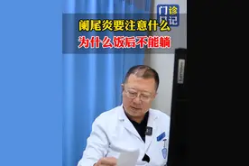 阑尾炎要注意什么 #阑尾炎 #医学科普 #注意 #健康 #硬核健康科普行动