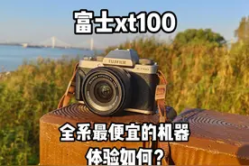 体验一下富士全系列中最便宜的相机视频封面