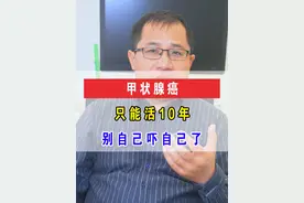甲状腺癌只能活10年，别自己吓自己了 #硬核健康科普行动 #医学科普 #甲状腺 #甲状腺结节 #甲状腺癌 @DOU+小助手视频封面