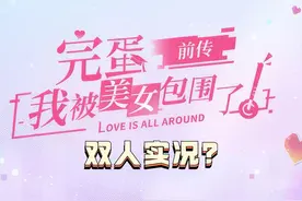 爹妈味最重的一集【完蛋我被美女包围了前传】双人试玩实况