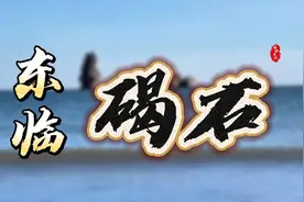 “碣石”在哪儿？秦皇汉武在此求仙，曹操在此挥鞭？东临碣石视频封面