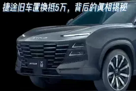 #捷途旧车置换抵5万什么套路 车价提3万，比如大圣1.6t的10.99万视频封面