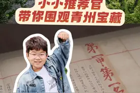 青州博物馆藏了个“大宝贝”，小小推荐官@爱读书的奇奇 带你围观青州宝藏！#好客山东宝藏小城 #青州博物馆 #状元卷 #青州古城 #在山东花式过冬视频封面