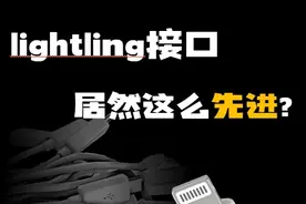 lightling接口居然这么先进? #lighting接口 #usb接口 #苹果充电口视频封面