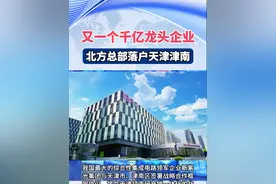 又一个千亿龙头企业北方总部落户天津！ 我国最大的综合性集成电路领军企业新紫光集团来了#天津 #龙头企业 #千亿流量扶持计划 #落户 #企业视频封面