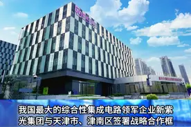 又一个千亿龙头企业北方总部落户天津！ 我国最大的综合性集成电路领军企业新紫光集团来了#天津 #龙头企业 #千亿流量扶持计划 #落户 #企业视频封面