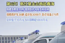 第6次！韩红基金会再赴青海。捐建急救室20所，提供医护人员专科培训，捐赠救护车36辆，巡诊包3098个，医疗设备275件，总价值1730万元，6次捐赠超5000万元。