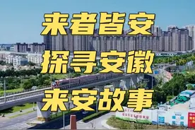 来者皆安，探寻安徽来安故事！ 正月里讲一些名字寓意很好的县城故事，希望大家喜欢#来安县 #安徽文旅 #来安印象 #来安美食 #安徽视频封面