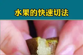 过年水果这样切，亲戚朋友都夸你聪明#生活技巧 #生活窍门 #生活小妙招 #水果切法 视频封面