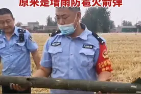 6月3日，襄阳。农户在地里发现一枚炮弹，民警查看后确认为增雨防雹火箭弹。警方提醒：若发现可疑物品，不要惊慌，立即报警。@襄阳公安 视频封面