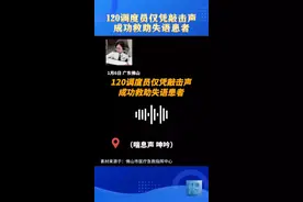 120调度员仅凭敲击声，成功救助失语患者！#暖医瞬间视频封面