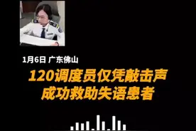 120调度员仅凭敲击声，成功救助失语患者！#暖医瞬间视频封面