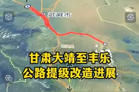 甘肃武威：古浪县大靖镇至凉州区丰乐镇公路提级改造工程进展来了 #武威  #古浪 #凉州 #内容启发搜索 #自然奇境科普季 @抖音短视频 @抖音热点 @抖音热点宝 @抖音搜索视频封面