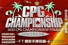 2023 CPG三亚总决赛 FT 精彩手牌回顾-6视频封面