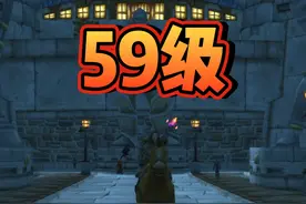 59级了！硬核今天一定满级！ #魔兽世界 #魔兽世界怀旧服 #魔兽硬核