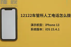 12122车管所人工电话怎么拨打 车管所人工电话是12123，打开手机视频封面
