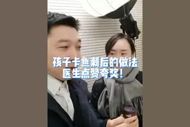 孩子卡鱼刺后的做法医生点赞夸奖！#健康传播为人民 #鱼刺卡喉 #鱼刺卡喉咙怎么办 #鱼刺卡喉咙喝醋吞饭并没有用 #硬核健康科普行动视频封面