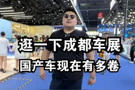 国产崛起！跟大家一起看看成都车展的国产车到底有多卷！#车展现场 #汽车人共创计划 @抖音汽车视频封面