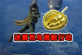 迷雾荒岛潜艇行动上线！全新大金黄金榴莲每局必出？