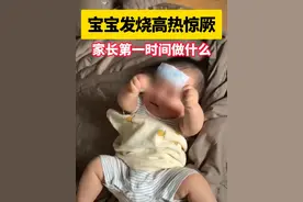 宝宝发高烧抽搐，家长第一时间怎么做？记住这三点，关键时刻能救命。#高热惊厥#高热惊厥抽搐#宝宝健康#父母必看系列#硬核健康科普行动