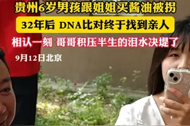 贵州6岁男孩跟姐姐买酱油被拐，32年后 DNA比对终于找到亲人，相认一刻 哥哥积压半生的泪水决堤了（记者越 栋 炜）#寻亲成功  #宝贝回家