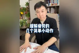 缓解疲劳的几个简单小动作，最后一个看似没动，但是益处多多！#健康传播为人民 #缓解疲劳 #办公室健身 #缓解疲劳的方法 #硬核健康科普行动视频封面