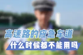 高速路的应急车道，什么时候都不能用吗？ 您来听听一位从警20多年的交警怎么说。#如世说视频封面