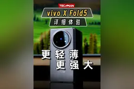 原子工作台效率翻倍 vivo X Fold5 详细体验 再次超越自己，vivo