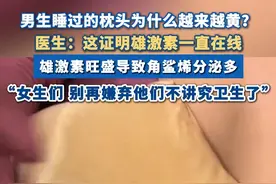 #医生解释男生睡过的枕头为什么越来越黄  ：这证明雄激素一直在线 雄激素旺盛导致角鲨烯分泌多 #枕头 #医生 #男生