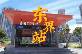 现场实拍6月25日厦门地铁3号线翔安【东界站】开通视频封面