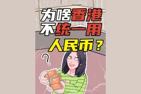 为啥香港要用港币，不用人民币？#港币 #香港#人民币#货币#涨知识视频封面