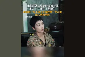 5月8日，据贝壳财经消息，网传百度副总裁璩静“被开除”，本人回应：“我在上班啊”。据此前报道，璩静因在网上发视频称“员工闹分手我秒批”、“为什么要考虑员工家庭”等言论陷入舆论风波。视频封面