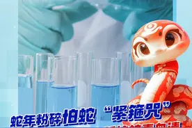 蛇年粉碎怕蛇“紧箍咒”，科学家AI合成全新抗蛇毒血清，能避免100%的实验小鼠死亡 #参考健闻视频封面