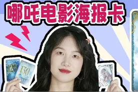 哪吒130亿海报卡，换SP哪吒和敖丙双人卡，赚了还是亏了？视频封面